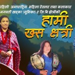 महिला रेस्लर (यूनिका) को आवाजमा 'हामी खस क्षेत्री' गीतभिडियो सार्वजनिक